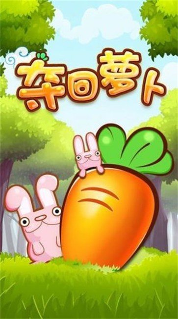 夺回萝卜：保卫家园手游下载-夺回萝卜：保卫家园游戏免费下载 1.0
