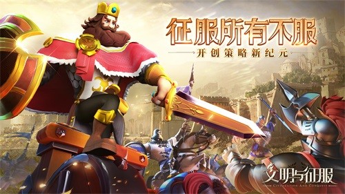 文明与征服手游下载-文明与征服安卓版下载 1.20.8