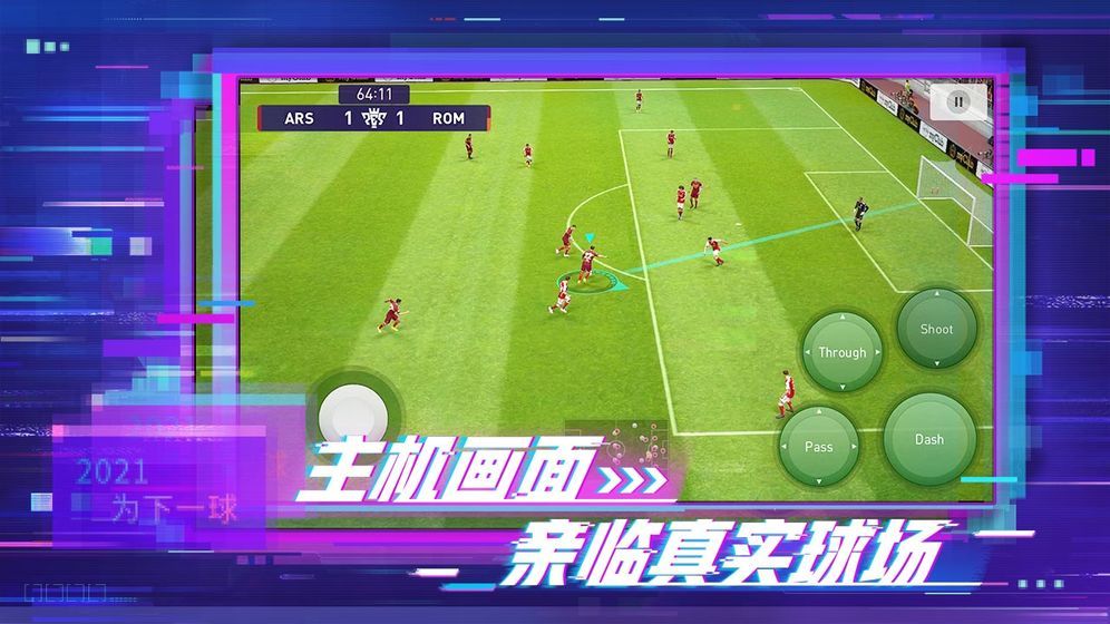 实况足球2021手游下载-实况足球2021安卓版下载 5.3.0