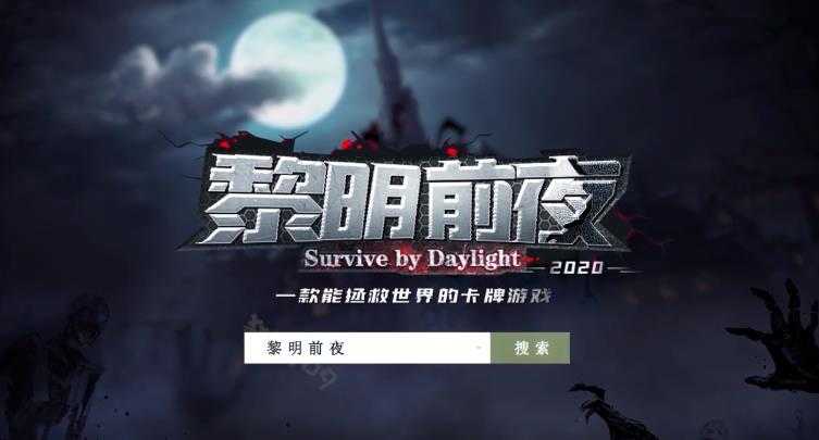 黎明前夜手游下载-黎明前夜游戏免费下载 1.0.8