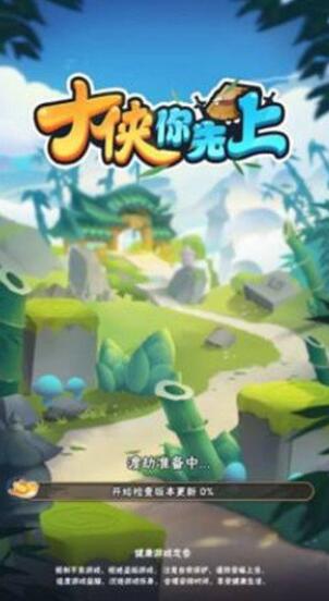 大侠你先上游戏下载-大侠你先上最新版手游 1.0.1