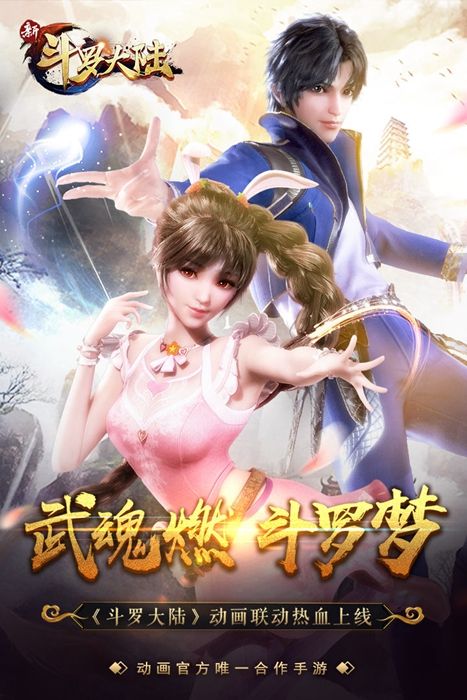 新斗罗大陆手游下载-新斗罗大陆最新版游戏下载 1.0.7.8