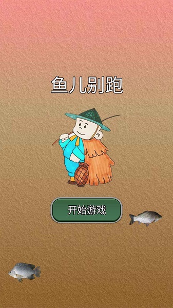 鱼儿别跑最新手游下载-鱼儿别跑安卓游戏下载 1.0