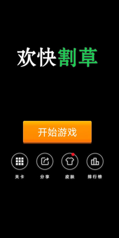 欢快割草游戏下载-欢快割草游戏官方版 1.0
