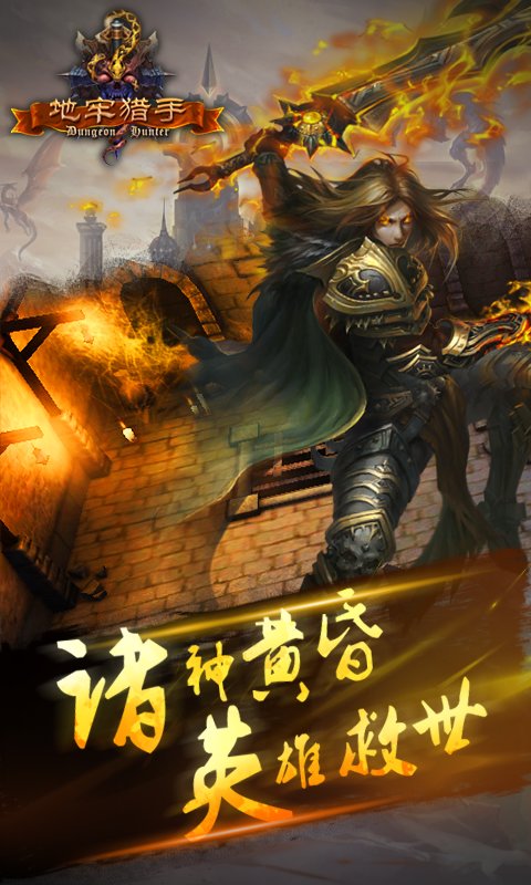 地牢猎手手游下载-地牢猎手最新版游戏下载 3.1.1