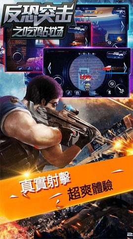 反恐突击之吃鸡战场游戏下载-反恐突击之吃鸡战场游戏官方版 1.0.2