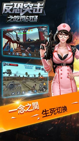 反恐突击之吃鸡战场游戏下载-反恐突击之吃鸡战场游戏官方版 1.0.2
