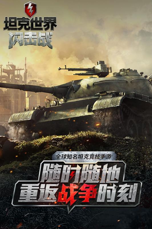 坦克世界闪击战游戏下载-坦克世界闪击战游戏官方版 8.1.0.222