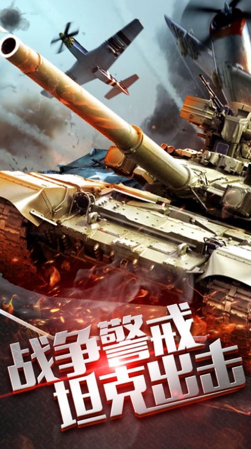 战争警戒游戏下载-战争警戒游戏官方版 1.2.2