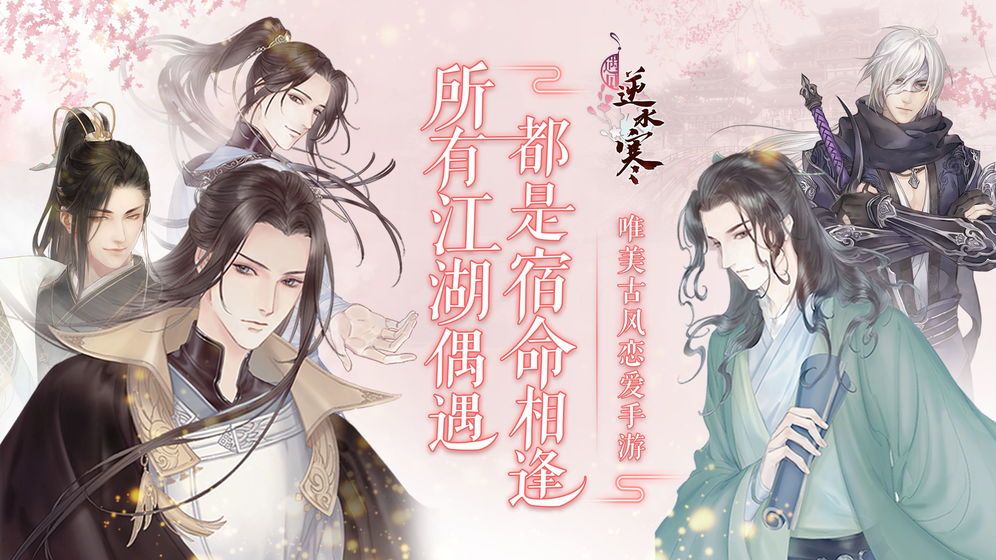 遇见逆水寒游戏下载-遇见逆水寒最新版手游 1.3.17332