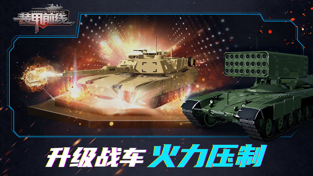 装甲前线手游下载-装甲前线最新版游戏下载 1.3.44883