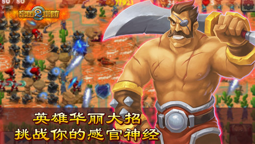 帝国塔防2游戏下载-帝国塔防2最新版手游 1.6.0.0