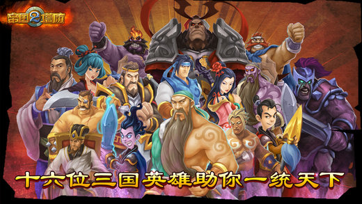 帝国塔防2游戏下载-帝国塔防2最新版手游 1.6.0.0