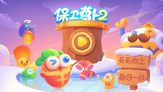 保卫萝卜2：新的挑战手游下载-保卫萝卜2：新的挑战游戏免费下载 .8.0
