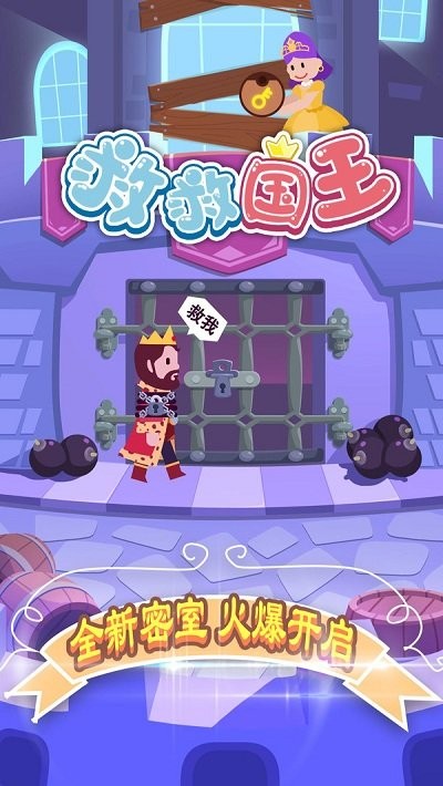 救救国王游戏下载-救救国王最新版手游 1.0.0