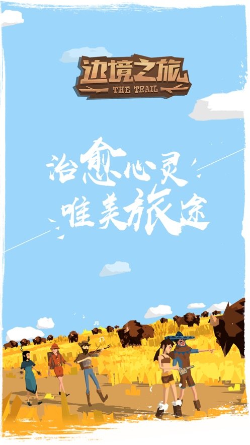 边境之旅手游下载-边境之旅游戏免费下载 3.0.5