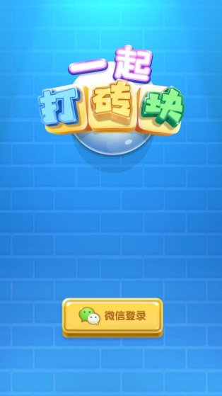 一起打砖块红包版游戏下载-一起打砖块红包版游戏手机版 1.0.1