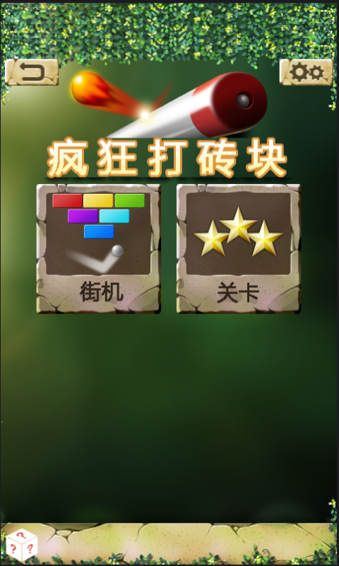 疯狂打砖头手游下载-疯狂打砖头最新版游戏下载 1.0.1
