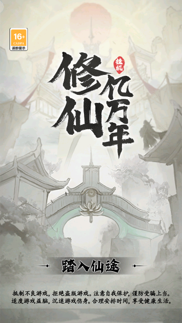 修仙亿万年最新手游下载-修仙亿万年安卓游戏下载 1.2