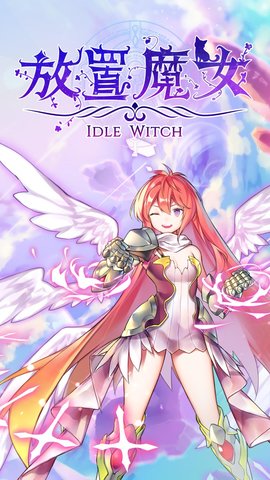 放置魔女游戏下载-放置魔女游戏最新版 1.0.0