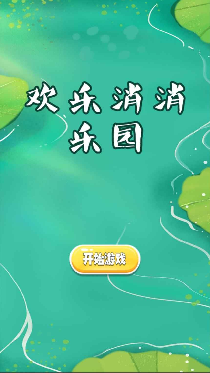 欢乐消消乐园游戏下载-欢乐消消乐园游戏官方版 1.0