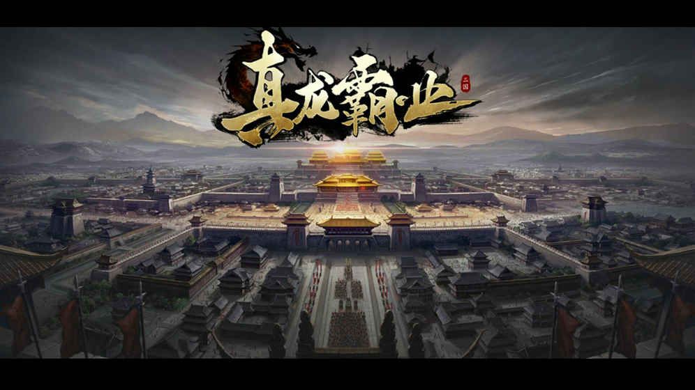 真龙霸业游戏下载-真龙霸业最新版手游 1.5.0