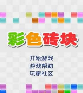 彩色砖块游戏下载-彩色砖块游戏手机版 1.2