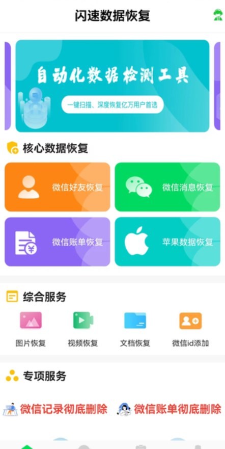 闪速数据恢复app下载安装到手机-闪速数据恢复官网app最新版 1.0.0