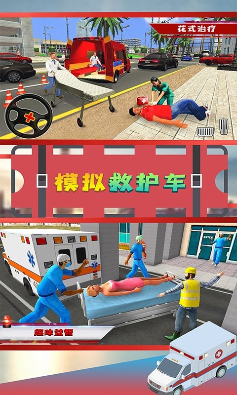 模拟救护车手游下载-模拟救护车最新版游戏下载 1.1