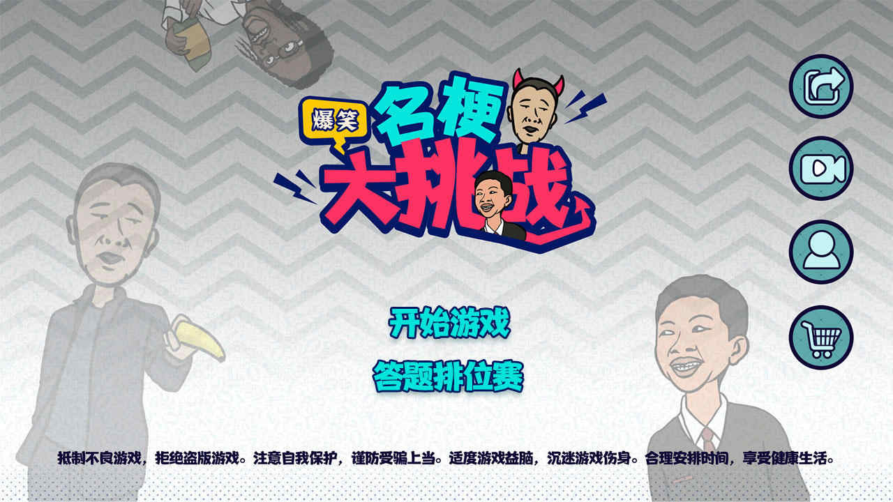名梗大挑战游戏下载-名梗大挑战游戏最新版 1.1