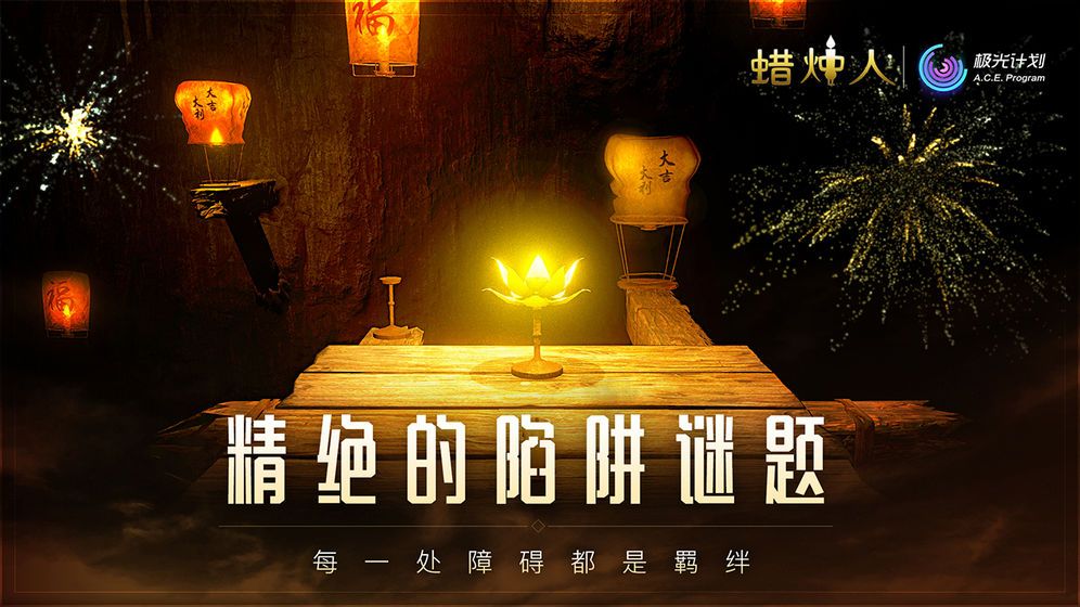 蜡烛人游戏下载-蜡烛人游戏官方版 1.1.2