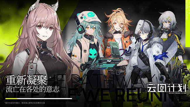 少女前线：云图计划 游戏下载-少女前线：云图计划 游戏官方版 1.1.0