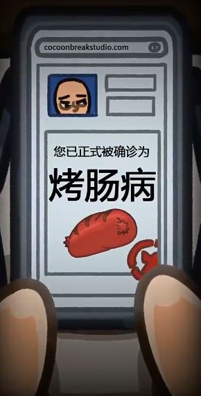 人生烤肠游戏下载-人生烤肠游戏手机版 1.0