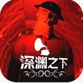 深渊之下