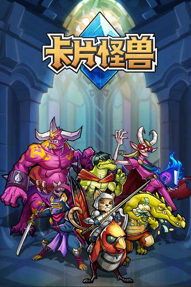  卡片怪兽手游下载- 卡片怪兽游戏免费下载 2.17.9