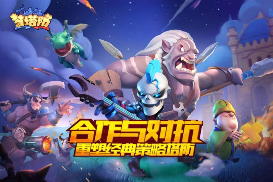 梦塔防手游下载-梦塔防最新版游戏下载 4.1.0