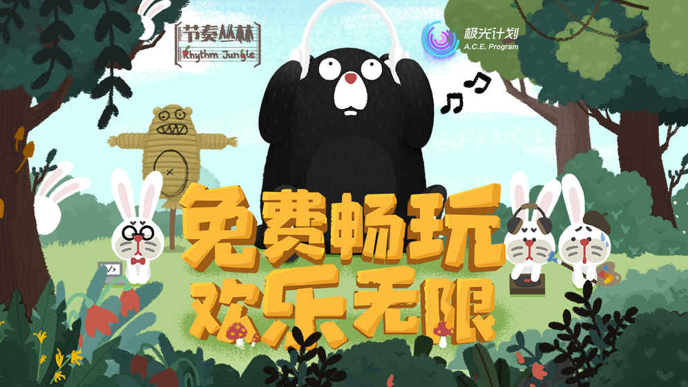节奏丛林游戏下载-节奏丛林游戏手机版 1.0.7