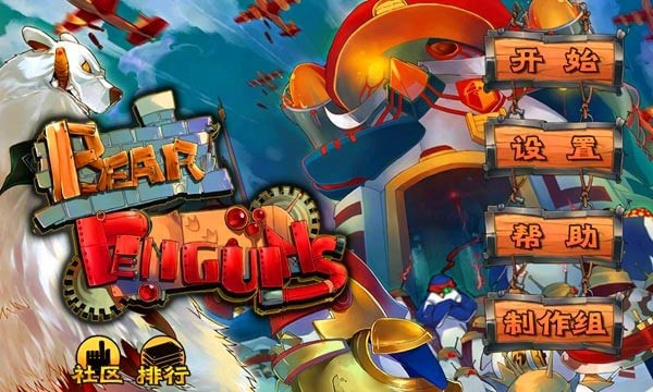 北极熊大战企鹅最新手游下载-北极熊大战企鹅安卓游戏下载 1.3.0