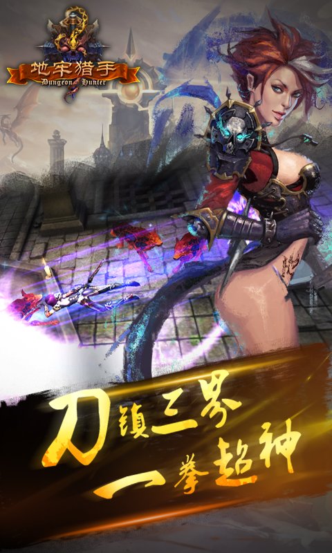 地牢猎手无敌版豪华存档最新手游下载-地牢猎手无敌版豪华存档安卓游戏下载 3.1.1