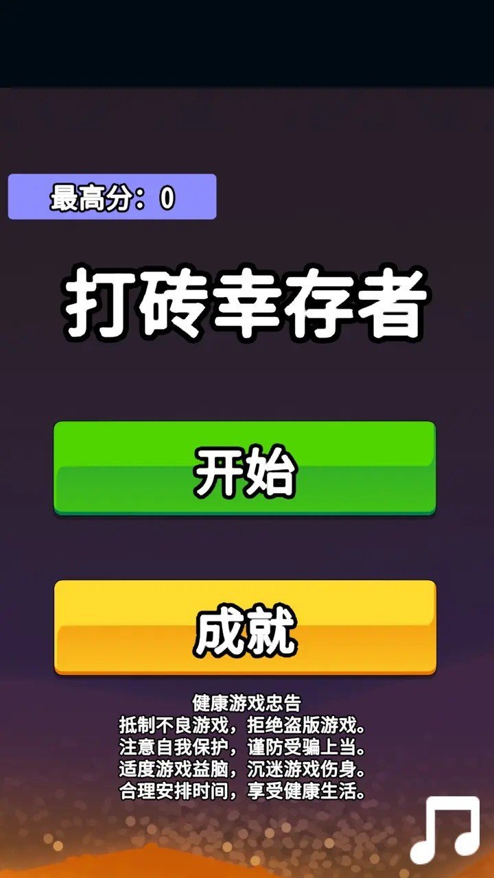 打砖幸存者手游下载-打砖幸存者最新版游戏下载 1.0.3