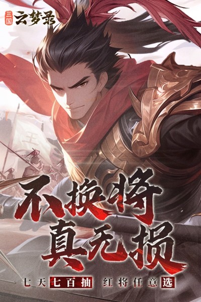 三国云梦录最新手游下载-三国云梦录安卓游戏下载 0.21.4