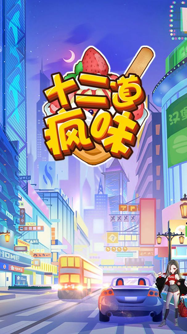 十二道疯味游戏下载-十二道疯味游戏官方版 1.0.0