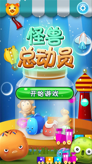 怪兽总动员手游下载-怪兽总动员免费手游下载 3.20