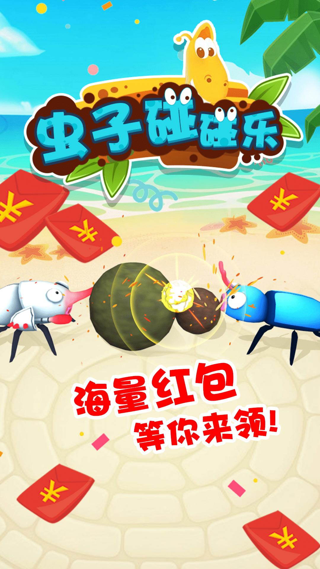 虫子碰碰乐最新手游下载-虫子碰碰乐安卓游戏下载 1.0.0