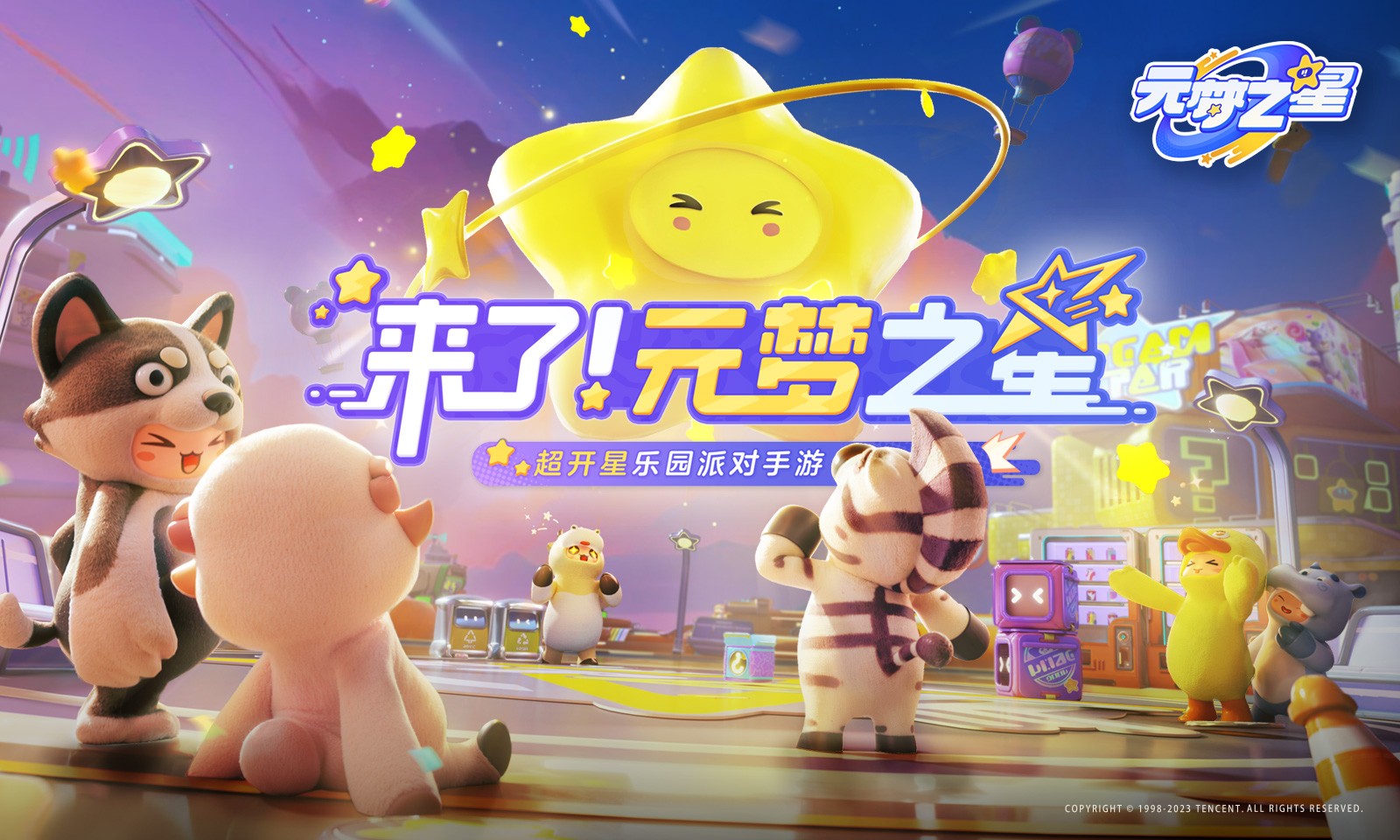 元梦之星云端星梦版游戏下载-元梦之星云端星梦版游戏官方安卓版 1.2.66.1