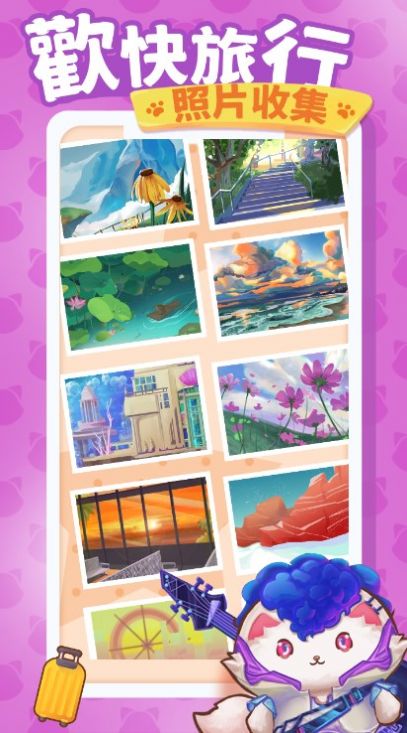 猫咪旅游记手游下载-猫咪旅游记游戏免费下载 1.0.8