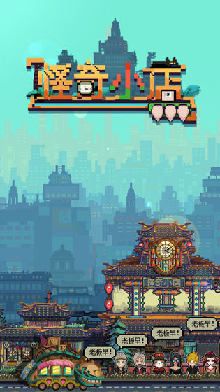 怪奇小店游戏下载-怪奇小店游戏手机版 1.00.1