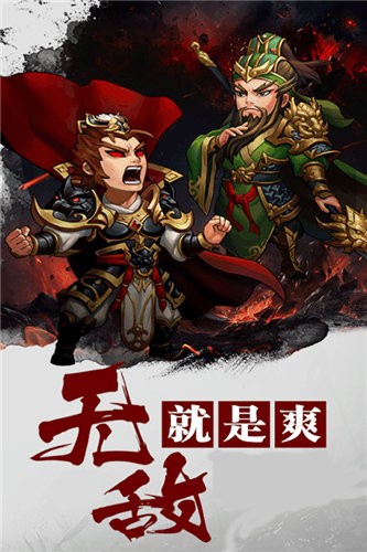 三国英雄阁手游下载-三国英雄阁游戏免费下载 1.3.601