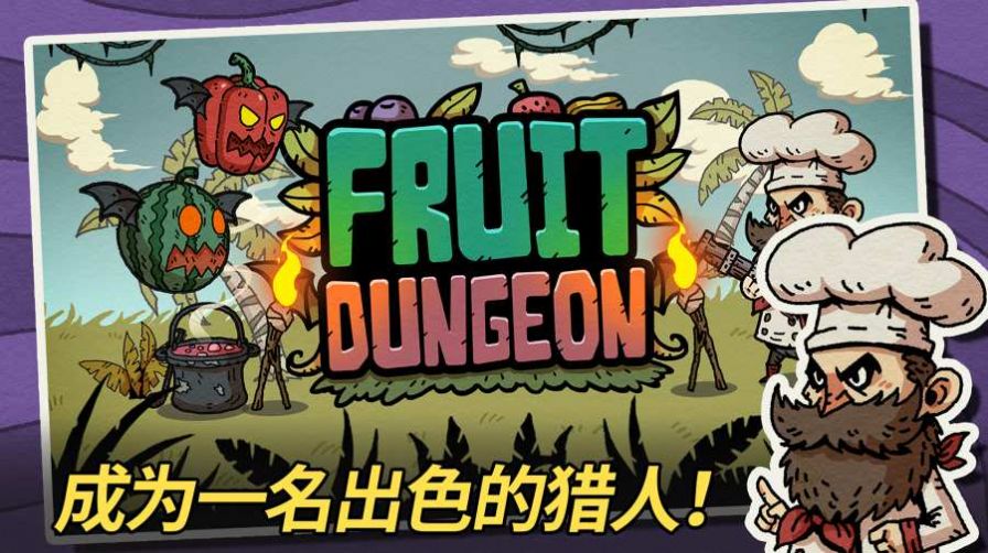 水果地牢手游下载-水果地牢免费手游下载 1.0.1