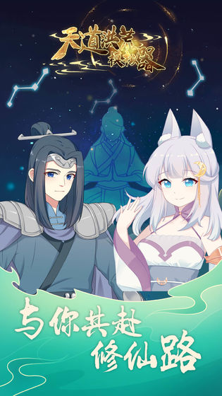 天道洪荒模拟器手游下载-天道洪荒模拟器安卓版下载 4.2
